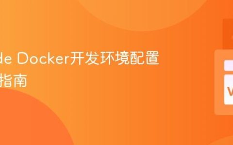 VSCode Docker开发环境配置与优化指南