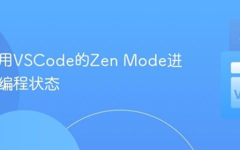 如何使用VSCode的Zen Mode进入专注编程状态