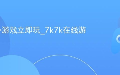 7k7k小游戏立即玩_7k7k在线游戏平台