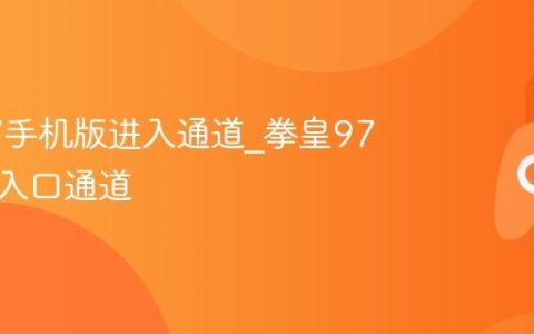 拳皇97手机版进入通道_拳皇97手机版入口通道