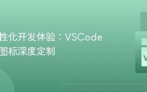 打造个性化开发体验：VSCode主题与图标深度定制