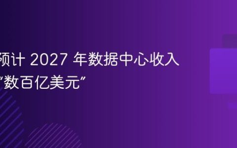 AMD 预计 2027 年数据中心收入将达到“数百亿美元”