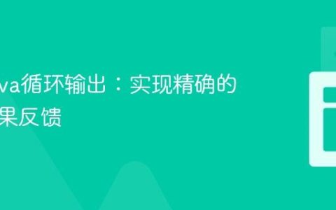 优化Java循环输出：实现精确的搜索结果反馈