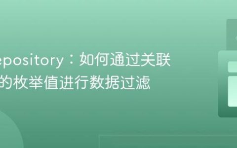 JPA Repository：如何通过关联实体中的枚举值进行数据过滤