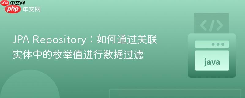 JPA Repository:如何通过关联实体中的枚举值进行数据过滤