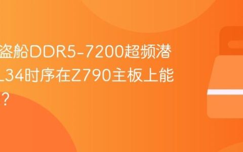 美商海盗船DDR5-7200超频潜力：CL34时序在Z790主板上能压多稳？