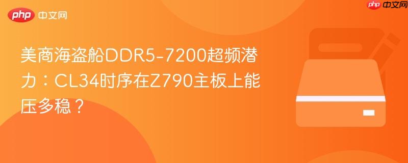 美商海盗船DDR5-7200超频潜力:CL34时序在Z790主板上能压多稳?