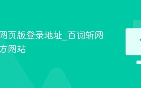 百词斩网页版登录地址_百词斩网页版官方网站