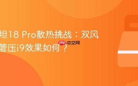 微星泰坦18 Pro散热挑战：双风扇七热管压i9效果如何？