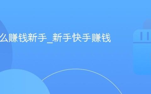 快手怎么赚钱新手_新手快手赚钱的指南