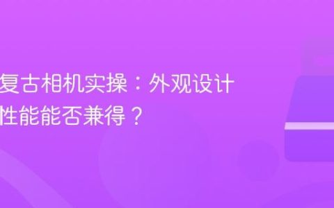 尼康Zf复古相机实操：外观设计与现代性能能否兼得？