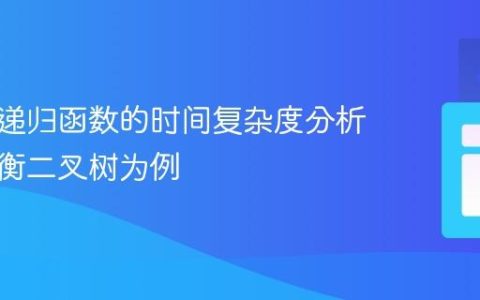 树结构递归函数的时间复杂度分析：以平衡二叉树为例