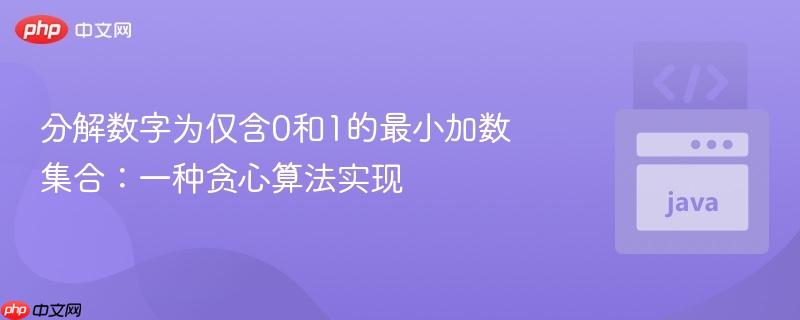 分解数字为仅含0和1的最小加数集合:一种贪心算法实现