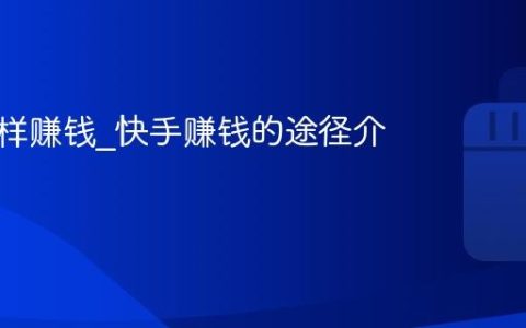 快手怎样赚钱_快手赚钱的途径介绍