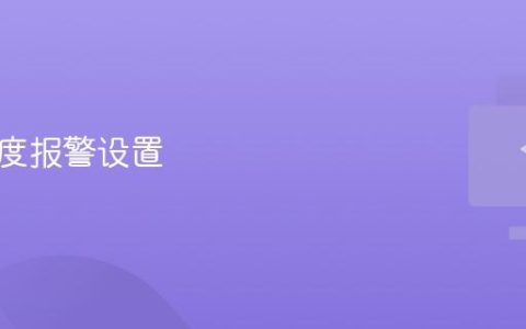 硬件温度报警设置