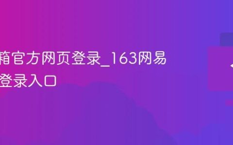 163邮箱官方网页登录_163网易免费邮登录入口