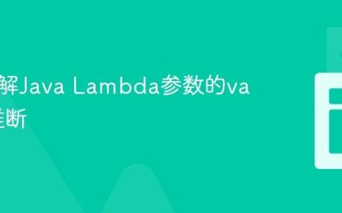 深入理解Java Lambda参数的var类型推断
