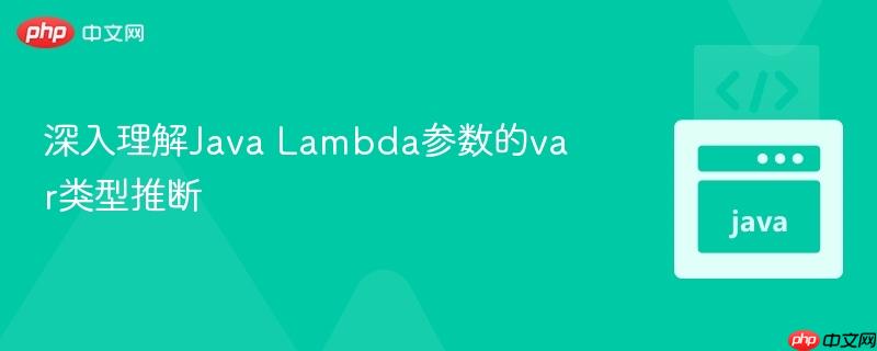 深入理解java lambda参数的var类型推断