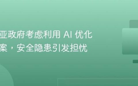 ​澳大利亚政府考虑利用 AI 优化内阁提案，安全隐患引发担忧