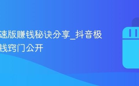 抖音极速版赚钱秘诀分享_抖音极速版赚钱窍门公开