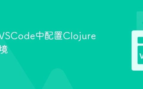 如何在VSCode中配置Clojure开发环境
