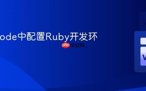 在VSCode中配置Ruby开发环境