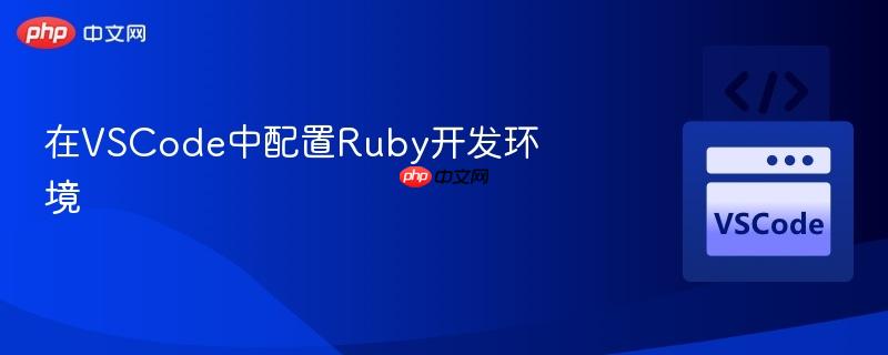 在vscode中配置ruby开发环境