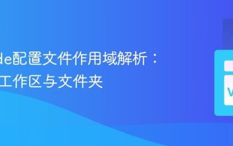 VSCode配置文件作用域解析：用户、工作区与文件夹