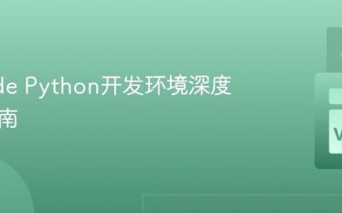 VSCode Python开发环境深度配置指南