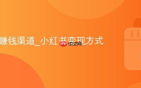 小红书赚钱渠道_小红书变现方式