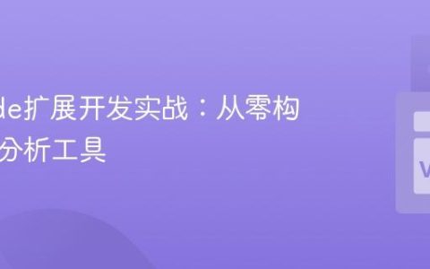 VSCode扩展开发实战：从零构建代码分析工具