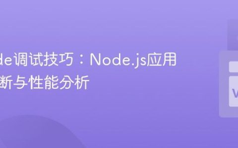 VSCode调试技巧：Node.js应用故障诊断与性能分析