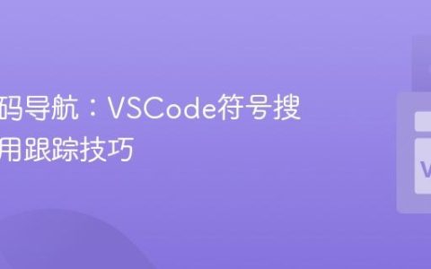 高级代码导航：VSCode符号搜索与引用跟踪技巧