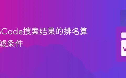 优化VSCode搜索结果的排名算法与过滤条件