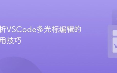 深度解析VSCode多光标编辑的高级应用技巧