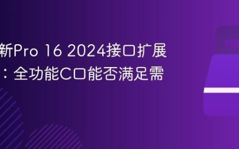 联想小新Pro 16 2024接口扩展性调查：全功能C口能否满足需求？