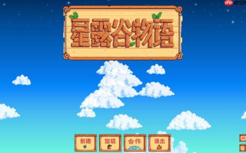 星露谷物语网页版马上玩入口 星露谷物语在线玩免登录入口