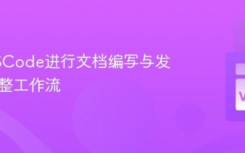 利用VSCode进行文档编写与发布的完整工作流