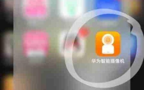 华为摄像头远程喊话教程