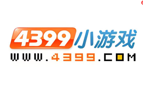 4399即点即玩网页版 4399小游戏电脑在线玩入口