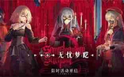 《明日方舟》Mujica联动内容介绍