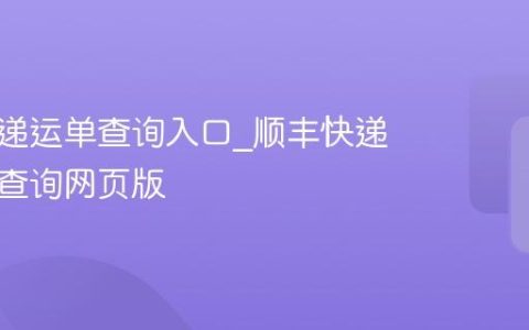 顺丰快递运单查询入口_顺丰快递运单号查询网页版
