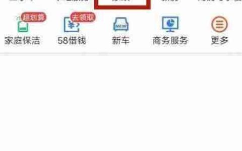 58同城找钟点工攻略
