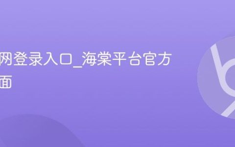 海棠官网登录入口_海棠平台官方登录页面