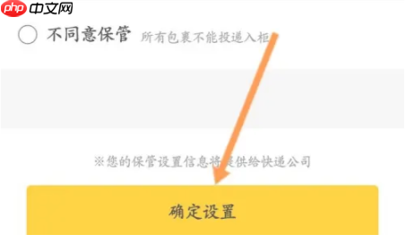 《丰巢》拒绝存放设置方法