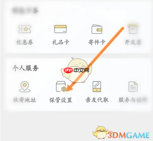 《丰巢》拒绝存放设置方法