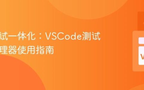 代码测试一体化：VSCode测试资源管理器使用指南