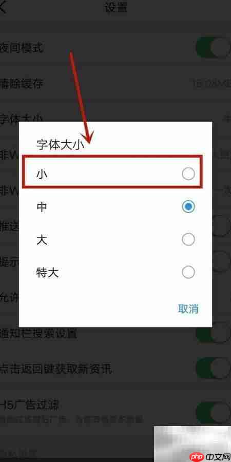 今日头条小字体设置方法