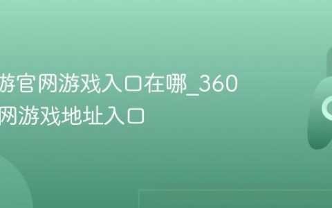 360页游官网游戏入口在哪_360页游官网游戏地址入口