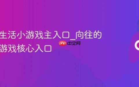 向往的生活小游戏主入口_向往的生活小游戏核心入口